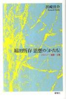 福田恆存思想の〈かたち〉 : イロニー・演戯・言葉