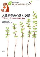 人間関係の心理と支援 : グループ・アプローチのすすめ ＜看護・介護・保育の心理学シリーズ / 岡堂哲雄 監修 第3巻＞