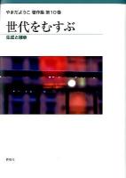 やまだようこ著作集 第10巻