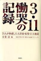 3・11慟哭の記録 : 71人が体感した大津波・原発・巨大地震