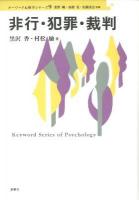 非行・犯罪・裁判 ＜キーワード心理学シリーズ  Keyword Series of Psychology / 重野純  高橋晃  安藤清志 監修 9＞