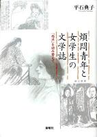 煩悶青年と女学生の文学誌 : 「西洋」を読み替えて