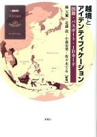 越境とアイデンティフィケーション : 国籍・パスポート・IDカード