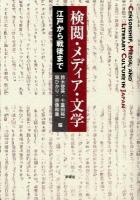 検閲・メディア・文学 = CENSORSHIP,MEDIA,AND LITERARY CULTURE IN JAPAN : 江戸から戦後まで