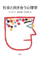 社会と向き合う心理学