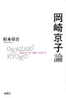 岡崎京子論 : 少女マンガ・都市・メディア