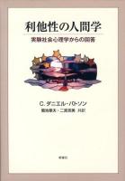 利他性の人間学 : 実験社会心理学からの回答