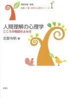 人間理解の心理学 : こころの物語のよみ方 ＜看護・介護・保育の心理学シリーズ / 岡堂哲雄 監修 1＞