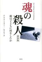魂の殺人 : 親は子どもに何をしたか 新装版.