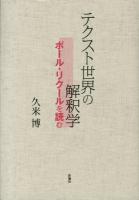 テクスト世界の解釈学