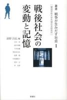 叢書戦争が生みだす社会 : 関西学院大学先端社会研究所 1