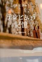 テレビという記憶 : テレビ視聴の社会史