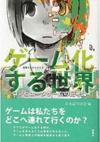 ゲーム化する世界 : コンピュータゲームの記号論 ＜叢書セミオトポス 8＞