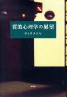 質的心理学の展望
