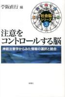 注意をコントロールする脳 ＜社会脳シリーズ / 苧阪直行 編 3＞