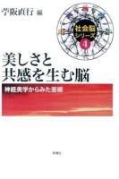 美しさと共感を生む脳 ＜社会脳シリーズ / 苧阪直行 編 4＞