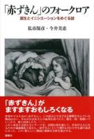 「赤ずきん」のフォークロア : 誕生とイニシエーションをめぐる謎 ＜メルヒェン叢書  赤頭巾＞