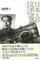 日本人の文革認識 = The Cultural Revolution in Mainland China:How It Was Perceived in Japan : 歴史的転換をめぐる「翻身」