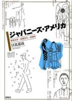 ジャパニーズ・アメリカ : 移民文学・出版文化・収容所