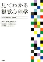 見てわかる視覚心理学