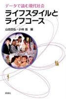 ライフスタイルとライフコース ＜成蹊大学アジア太平洋研究センター叢書＞