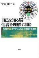 自己を知る脳・他者を理解する脳 ＜社会脳シリーズ / 苧阪直行 編 6＞