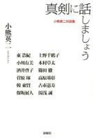 真剣に話しましょう : 小熊英二対談集