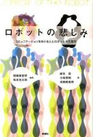 ロボットの悲しみ
