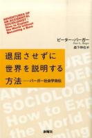 退屈させずに世界を説明する方法