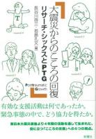 大震災からのこころの回復