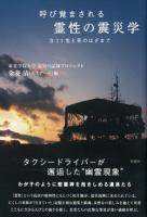 呼び覚まされる霊性の震災学