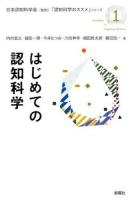 はじめての認知科学 ＜「認知科学のススメ」シリーズ / 日本認知科学会 監修 1＞