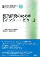 質的研究のための「インター・ビュー」 ＜SAGE質的研究キット / ウヴェ・フリック 監修 2＞