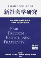 特集 映画を読み解く社会学 公募特集 生活者の社会学 : 新社会学研究 2017年第2号