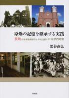 原爆の記憶を継承する実践 : 長崎の被爆遺構保存と平和活動の社会学的考察