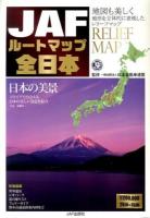 JAFルートマップ全日本 [2014]