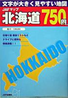 JAFマップ北海道 : 文字が大きく見やすい地図