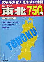 JAFマップ東北 : 文字が大きく見やすい地図