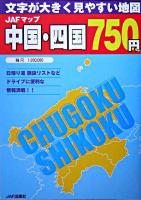 JAFマップ中国・四国 : 文字が大きく見やすい地図 2004年版