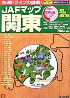 JAFマップ関東 ＜JAFマップシリーズ＞