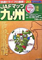 JAFマップ九州 ＜JAFマップシリーズ＞ 2版.