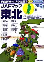 JAFマップ東北 ＜JAFマップシリーズ＞