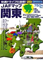 JAFマップ関東 ＜JAFマップシリーズ＞