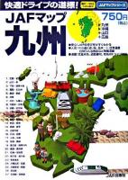 JAFマップ九州 ＜JAFマップシリーズ＞