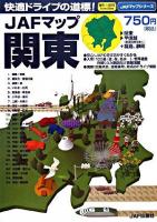 JAFマップ関東 ＜JAFマップシリーズ＞