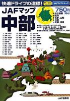 JAFマップ中部 ＜JAFマップシリーズ＞