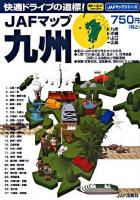 JAFマップ九州 ＜JAFマップシリーズ＞