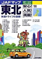 東北 : 縮尺:1/20万 ＜JAFマップ＞
