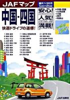 中国・四国 : 縮尺:1/20万 ＜JAFマップ＞