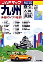 九州 : 縮尺:1/20万 ＜JAFマップ＞